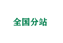 中山全国分站